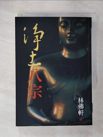 【書寶二手書T4／宗教_CT8】淨土八宗_林佛軒