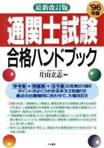  通関士試験合格ハンドブック(’９６年版)／片山立志(著者)