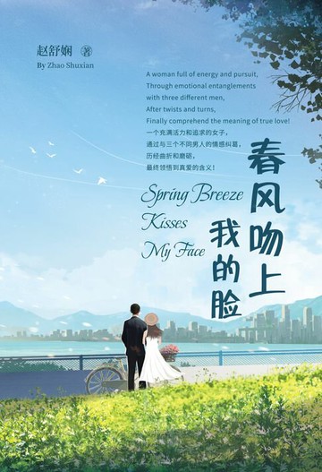 【電子書】春风吻上我的脸
