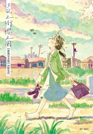 【電子書】夕凪之街櫻之國【新裝完全版】