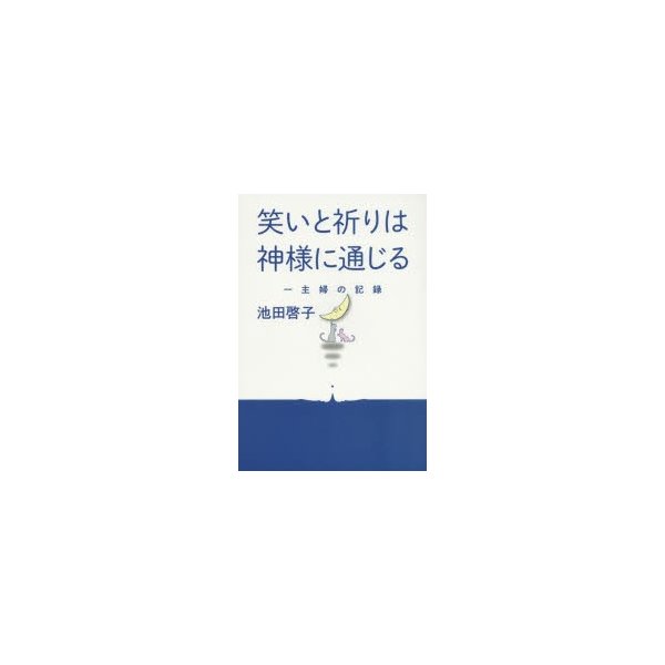 笑いと祈りは神様に通じる 一主婦の記録