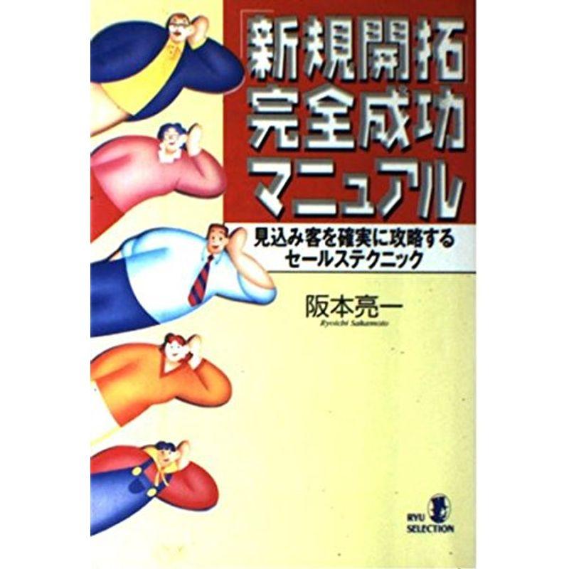 「新規開拓」完全成功マニュアル?見込み客を確実に攻略するセールステクニック (RYU SELECTION)