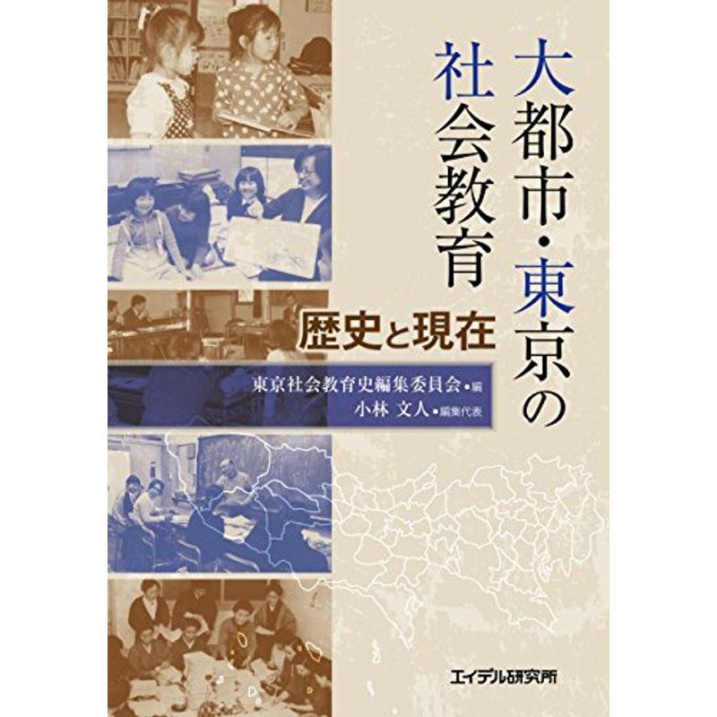 大都市・東京の社会教育 ─歴史と現在