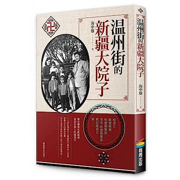 溫州街的新疆大院子【城邦讀書花園】