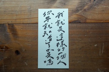 親手寫卡片-我就是這樣的一個人