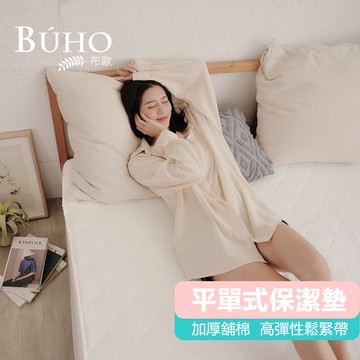 透氣舖棉舒柔平單式保潔墊─單人(愛戀白)