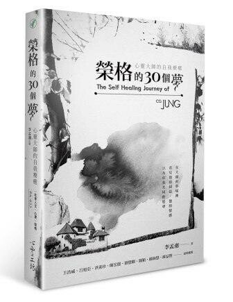 榮格的30個夢: 心靈大師的自我療癒 (1版) 李孟潮 2022 心靈工坊