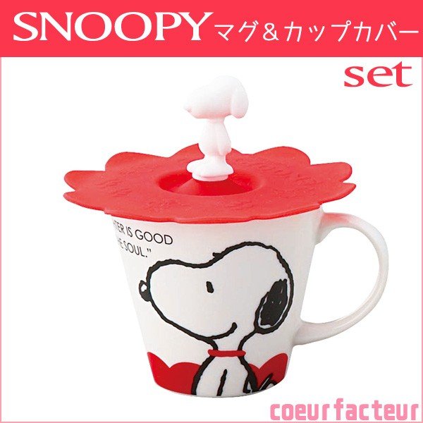 スヌーピー マグカップ シリコンカップカバー Snoopy 蓋付きマグカップ 通販 Lineポイント最大0 5 Get Lineショッピング