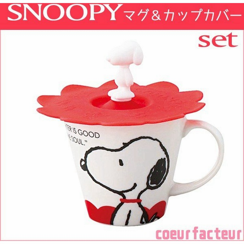 人気商品ランキング マグカップ ふた付き 310ml スヌーピー コップ 食器 磁器 キャラクター カップ マグ 蓋付き 立体 Snoopy Discoversvg Com