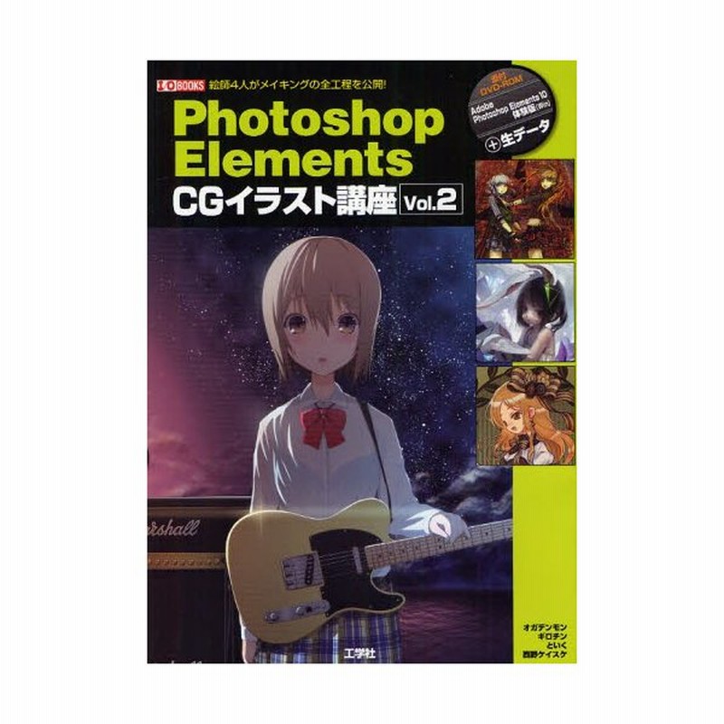 Photoshop Elements Cgイラスト講座 Vol 2 通販 Lineポイント最大0 5 Get Lineショッピング