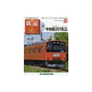 中古乗り物雑誌 DVD付)鉄道ザ・ラストラン 22