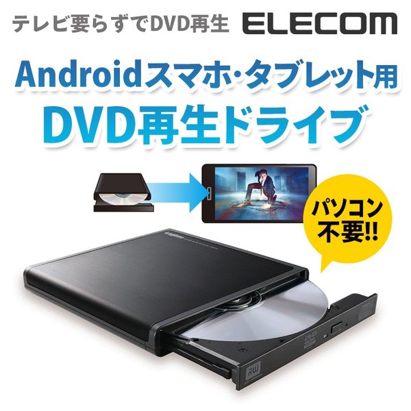 スマートフォン タブレット用dvd再生ドライブ Android対応 ブラック Ldr Pmh8u2pbk ロジテック 通販 Lineポイント最大0 5 Get Lineショッピング