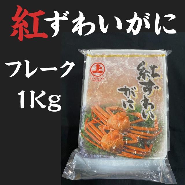 冷凍 ボイル紅ずわいがにフレーク 1kg ほぐし身 むき身 冷凍 業務用 蟹 カニ 徳用 グルメ 冬 鍋 雑炊 中華