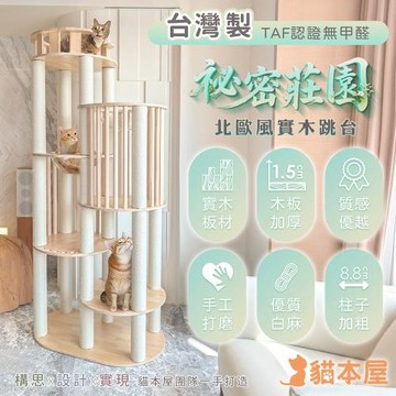 【貓本屋】秘密莊園 台灣製 加大雙太空艙/欄桿雙圓屋/加粗白麻柱 實木貓跳台