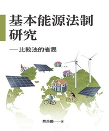 【電子書】基本能源法制研究：比較法的省思