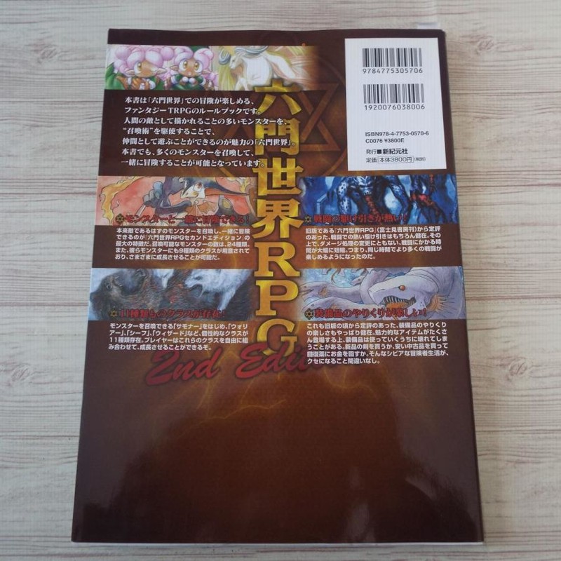 TRPG[六門世界RPG セカンドエディション] 新紀元社 グループSNE
