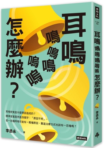 耳鳴鳴鳴鳴嗚嗚怎麼辦？【TAAZE讀冊生活】