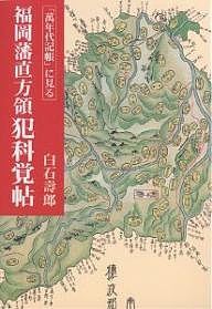 「万年代記帳」に見る福岡藩直方領犯科覚帖 白石壽郎