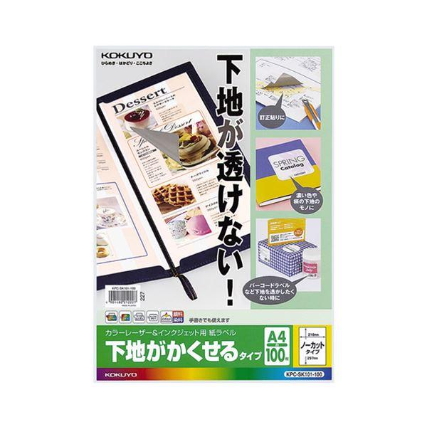 コクヨカラーレーザー＆インクジェットプリンタ用紙ラベル (下地がかくせるタイプ) A4 ノーカット KPC-SK101-1001冊(100シート)