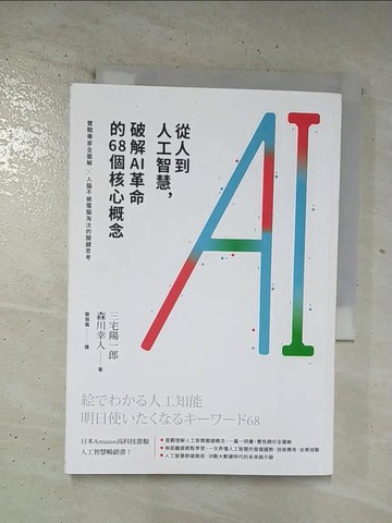 【書寶二手書T3／電腦_BOY】從人到人工智慧破解AI革命的68個核心概念_三宅陽一郎