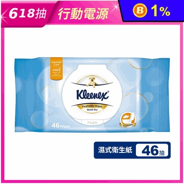 【Kleenex 舒潔】可溶水濕式衛生紙 (46抽/包) 可分解濕紙巾