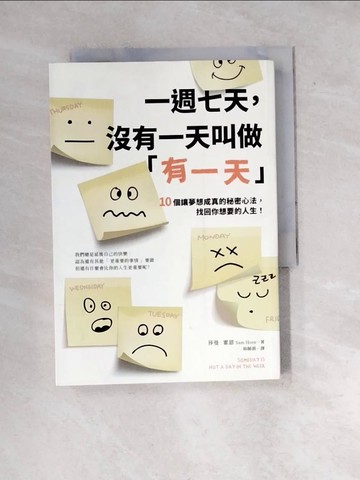 【書寶二手書T5／心靈成長_WXI】一週七天，沒有一天叫做「有一天」：10個讓夢想成真的秘密心法，找回你想要的人生！_莎曼?霍恩,  林師祺