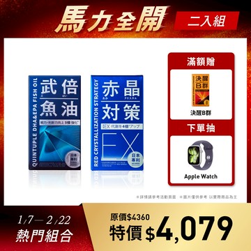 武倍魚油1入+赤晶對策EX1入