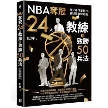 NBA奪冠24大教練和致勝50兵法：得分看球星戰技，贏球靠教練戰術