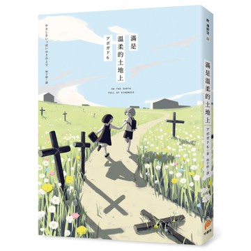 滿是溫柔的土地上(天才影像作家アボガド6第一本長篇漫畫)