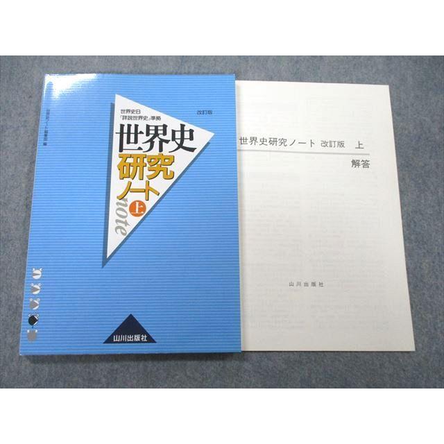 UC25-034 山川出版社 世界史B『詳説世界史』準拠 世界史研究ノート 上 改訂版 2012 10m1A