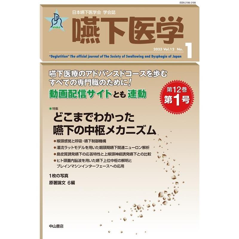 嚥下医学 日本嚥下医学会学会誌 Vol.12No.1