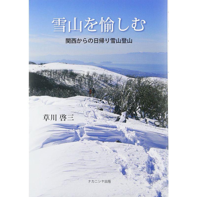 雪山を愉しむ: 関西からの日帰り雪山登山