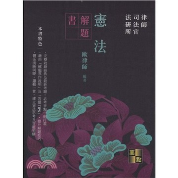 高點-建宏 2025 憲法解題書 歐律師 9786264112437 <建宏書局>