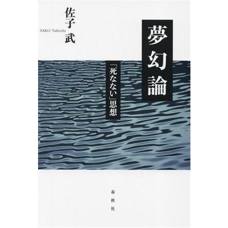 夢幻論 「死なない」思想／佐子武(著者)