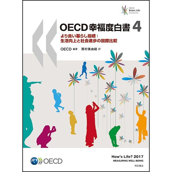 OECD幸福度白書 より良い暮らし指標 生活向上と社会進歩の国際比較 OECD 西村美由起