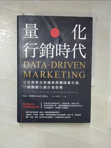 【書寶二手書T9／行銷_BHY】量化行銷時代:貝佐斯與亞馬遜經營團隊都在做，15個關鍵行銷計量指標_馬克‧傑佛瑞,  高英哲
