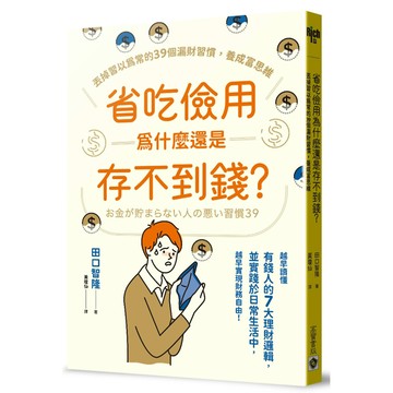 省吃儉用為什麼還是存不到錢？丟掉習以為常的39個漏財習慣，養成富思維／田口智隆『魔法書店』