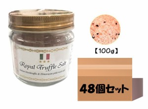 三ツ星ロイヤルトリュフ塩 100ｇ 48個 イタリア産 トリュフとヒマラヤ紅岩塩 黒トリュフ 大容量 ピンクソルト