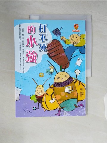 【書寶二手書T6／兒童文學_ZPY】打不死的小強_荷莉