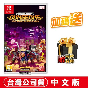 任天堂NS Switch 我的世界：地下城 終極版 (當個創世神 Minecraft Dungeons)-中文版