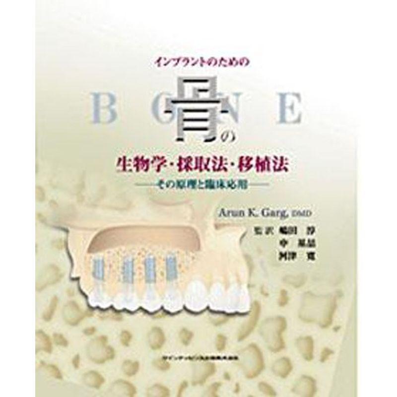 インプラントのための骨の生物学・採取法・移植法?その原理と臨床応用