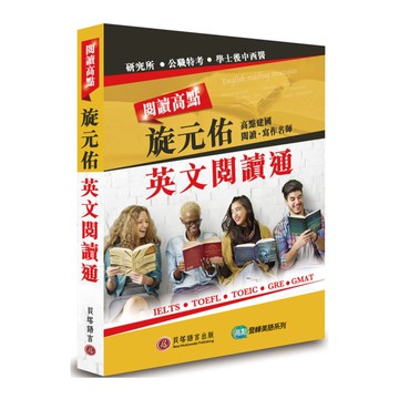 閱讀高點(旋元佑英文閱讀通)