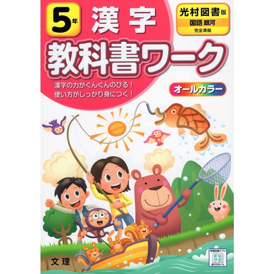 小学教科書ワーク 漢字 5年 光村図書版