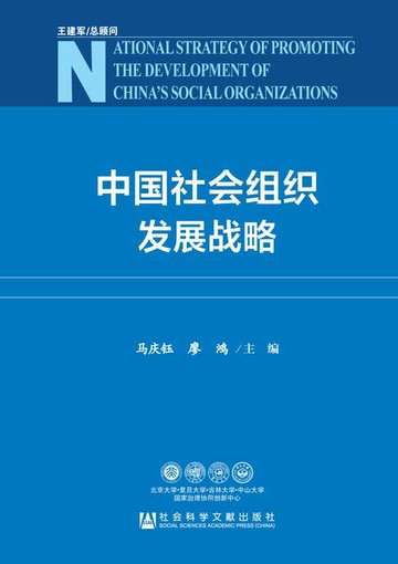 【電子書】中国社会组织发展战略