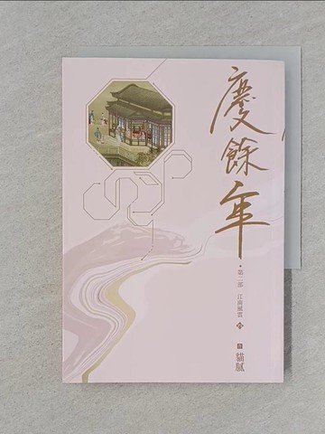 【書寶二手書T1／一般小說_RDK】慶餘年 第二部(四)_貓膩