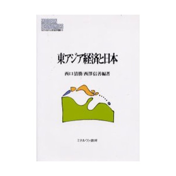 東アジア経済と日本