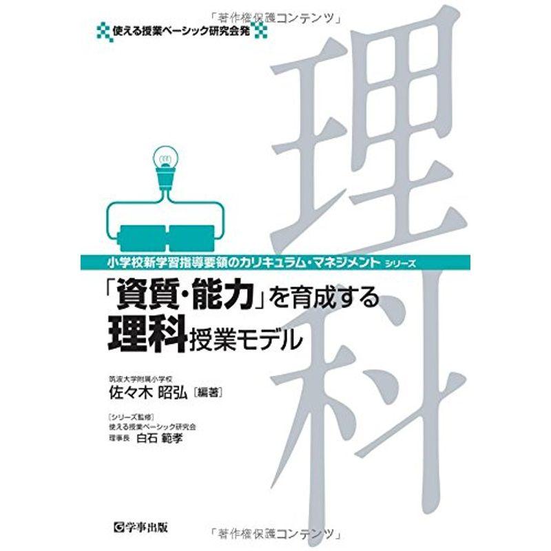 「資質・能力」を育成する理科授業モデル (小学校新学習指導要領のカリキュラム・マネジメント)