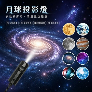月球投影燈 星空燈替換片地面投影燈 圖案USB小夜燈 直播拍照補光燈 FHSS