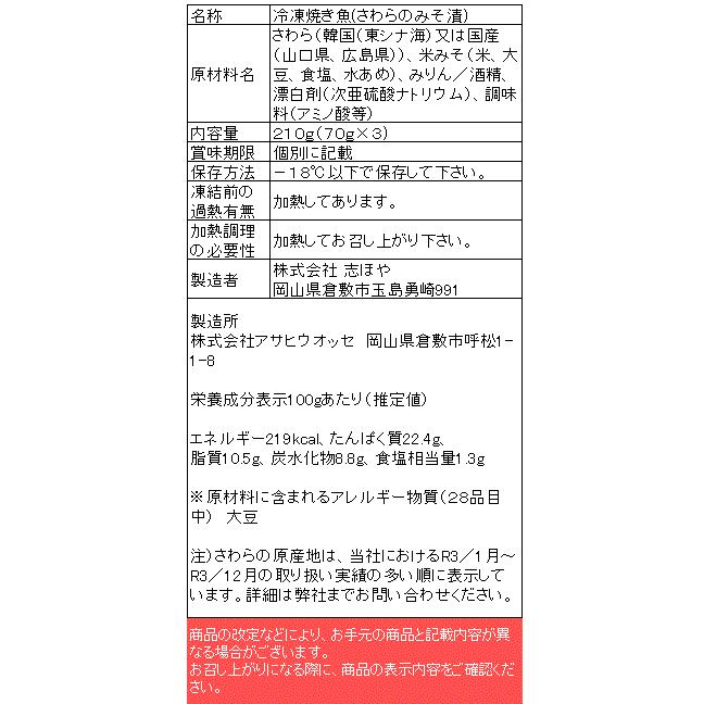 鰆の味噌漬 焼 3切 ギフト お祝 内祝 お返し お取り寄せ  御歳暮 ギフト 冬ギフト お歳暮 同梱不可