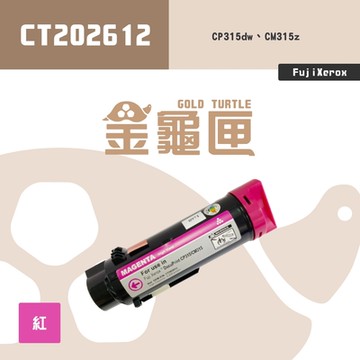 【金龜匣】FujiXerox CT202612 副廠紅色相容碳粉匣｜適 CP315dw、CM315z